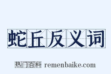 蛇丘反义词是什么意思的图片